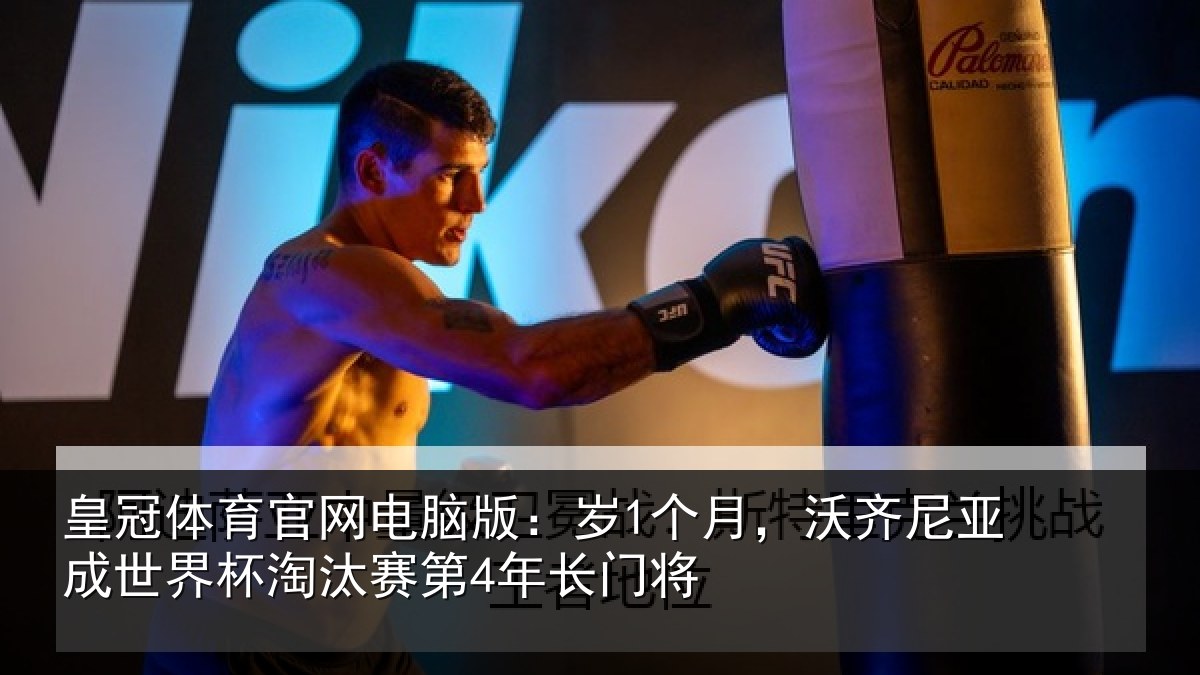 皇冠体育官网电脑版：岁个相关情况杯淘汰赛第4年长门将