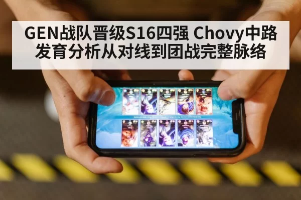 GEN战队晋级S16四强 Chovy中路发育分析从对线到团战完整脉络